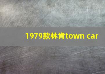 1979款林肯town car